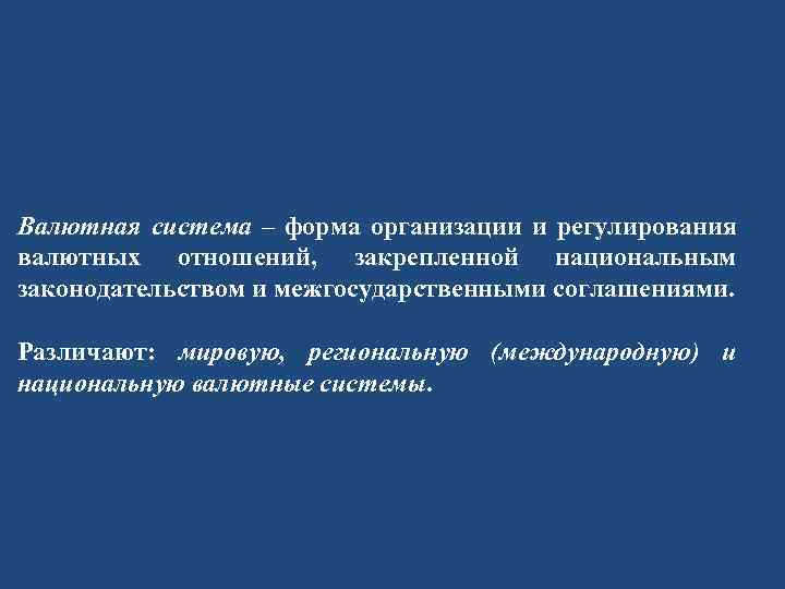 Валютная система – форма организации и регулирования валютных отношений, закрепленной национальным законодательством и межгосударственными