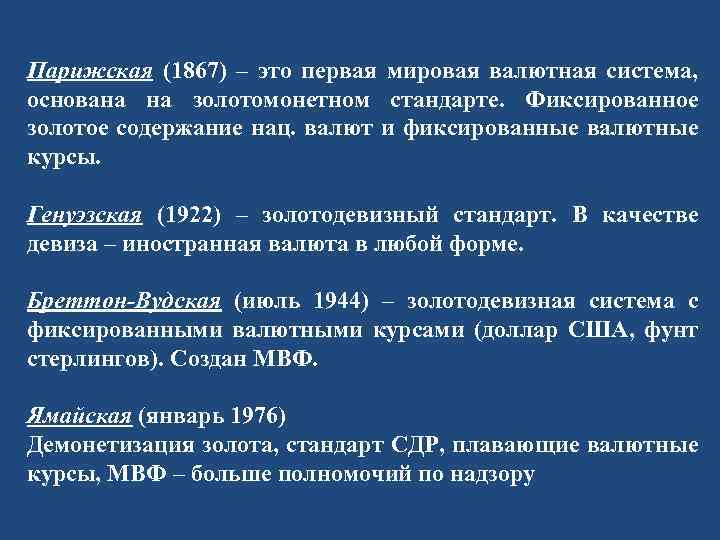 Парижская мировая валютная система. Парижская мировая валютная система (1867-1914 гг.),. Парижская валютная система. Парижская валютная система 1867.