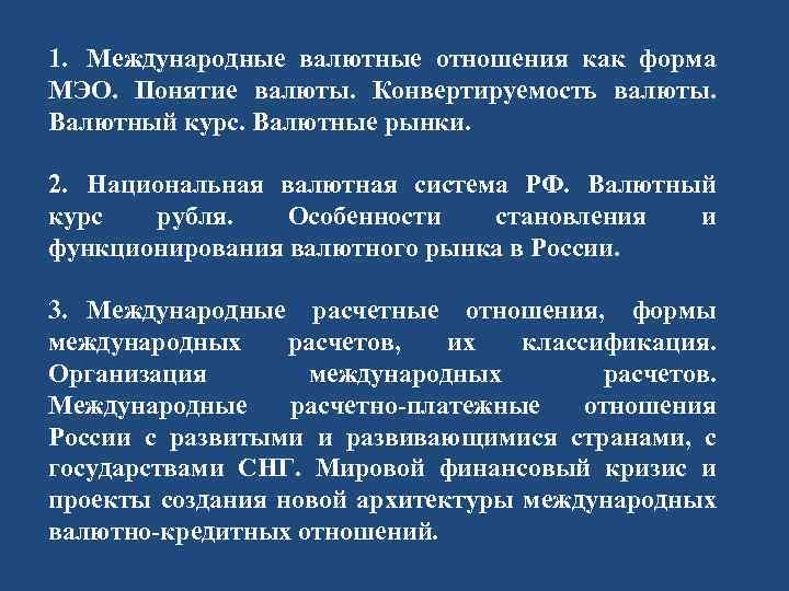 1. Международные валютные отношения как форма МЭО. Понятие валюты. Конвертируемость валюты. Валютный курс. Валютные