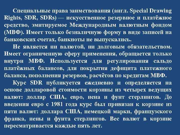 Специальные права заимствования (англ. Special Drawing Rights, SDRs) — искусственное резервное и платёжное средство,