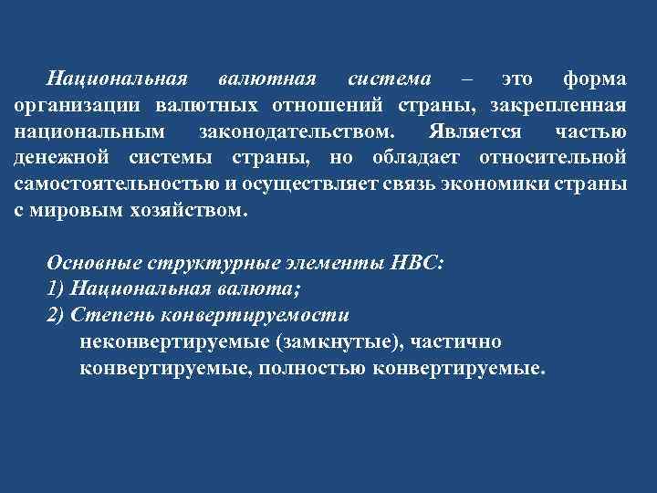 Национальная валютная система – это форма организации валютных отношений страны, закрепленная национальным законодательством. Является