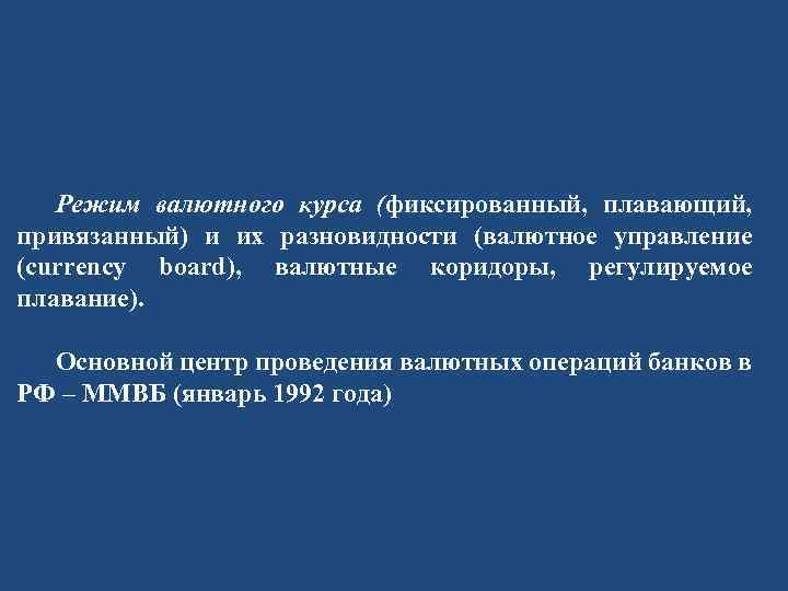 Режим валютного курса (фиксированный, плавающий, привязанный) и их разновидности (валютное управление (currency board), валютные