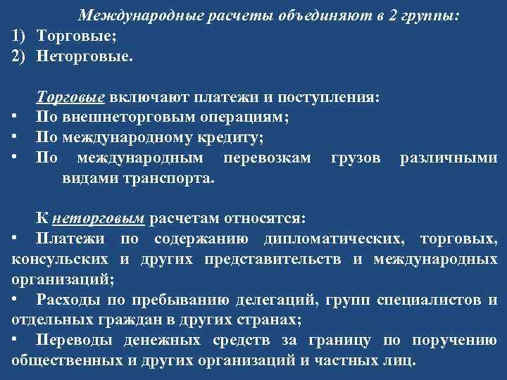 Международные расчеты объединяют в 2 группы: 1) Торговые; 2) Неторговые. • • • Торговые