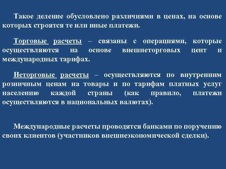 Такое деление обусловлено различиями в ценах, на основе которых строятся те или иные платежи.