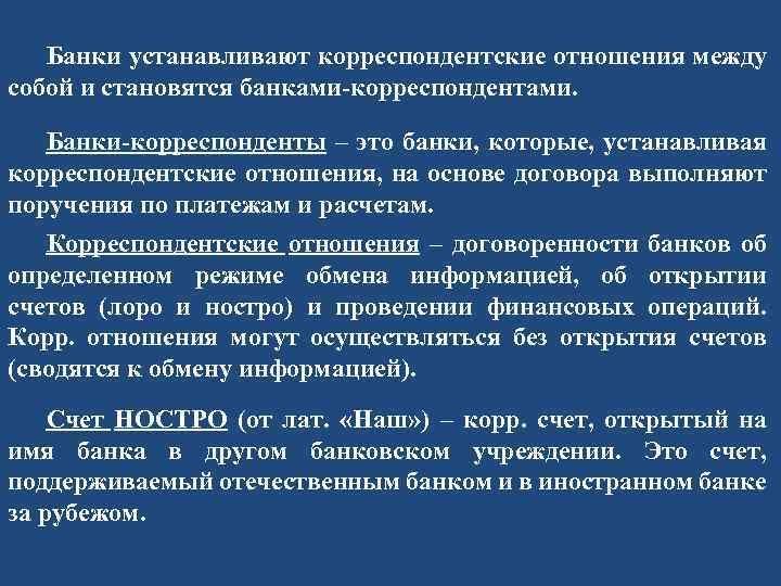 Банк корреспондент. Банки корреспонденты. Международные расчетные отношения. Корреспондентские банки это. Банк-респондент и банк-корреспондент.