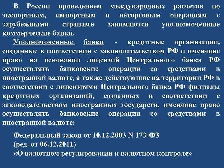 В России проведением международных расчетов по экспортным, импортным и неторговым операциям с зарубежными странами