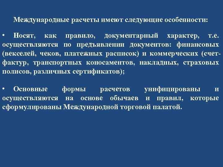 Международные расчеты имеют следующие особенности: • Носят, как правило, документарный характер, т. е. осуществляются