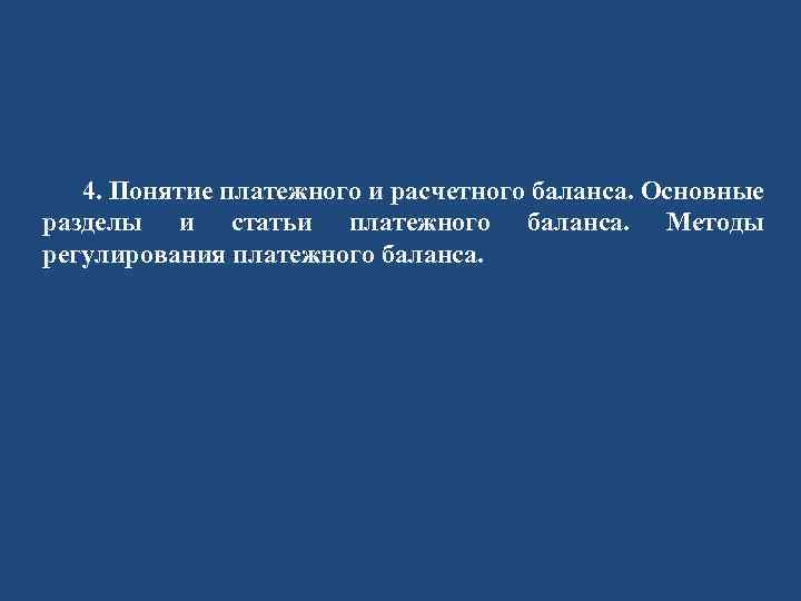 4. Понятие платежного и расчетного баланса. Основные разделы и статьи платежного баланса. Методы регулирования
