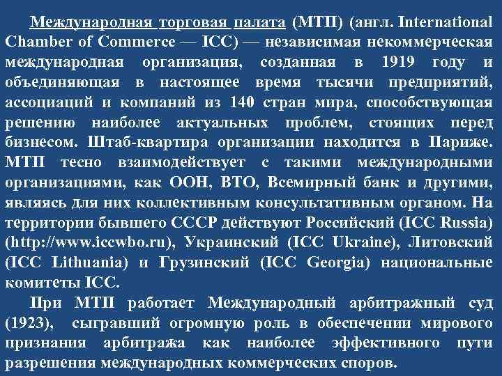 Международная палата. Международная торговая палата (МТП). Международные валютно-расчетные отношения. МТП страны участники. Международная торговая палата реферат.