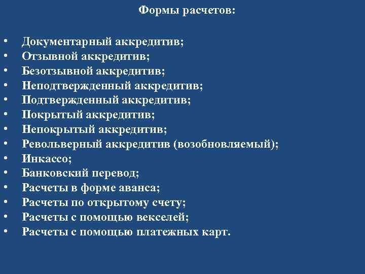 Формы расчетов: • • • • Документарный аккредитив; Отзывной аккредитив; Безотзывной аккредитив; Неподтвержденный аккредитив;