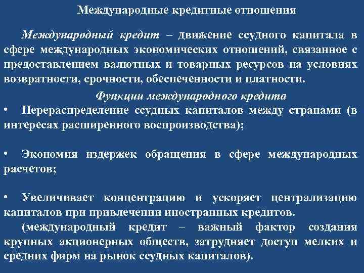 Международные кредитные отношения Международный кредит – движение ссудного капитала в сфере международных экономических отношений,