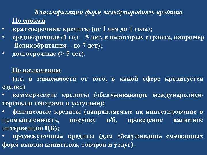 • • • Классификация форм международного кредита По срокам краткосрочные кредиты (от 1