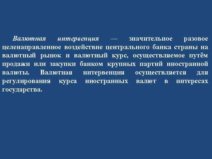 Валютная интервенция — значительное разовое целенаправленное воздействие центрального банка страны на валютный рынок и