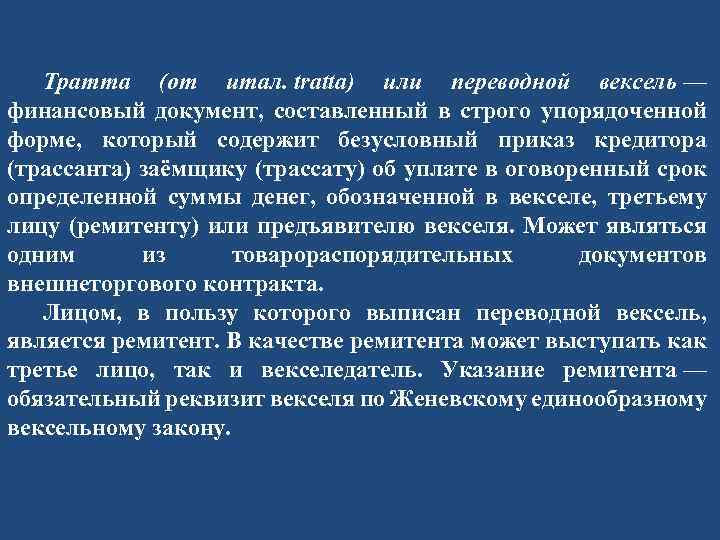 Тратта (от итал. tratta) или переводной вексель — финансовый документ, составленный в строго упорядоченной