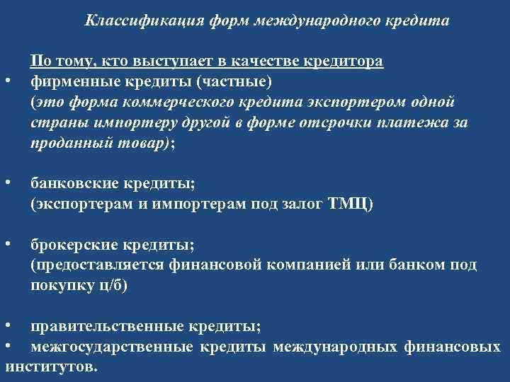 Классификация форм международного кредита • По тому, кто выступает в качестве кредитора фирменные кредиты