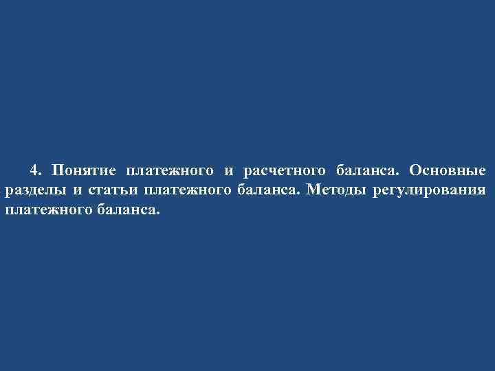 4. Понятие платежного и расчетного баланса. Основные разделы и статьи платежного баланса. Методы регулирования