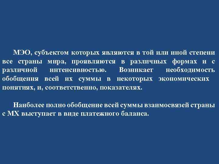 МЭО, субъектом которых являются в той или иной степени все страны мира, проявляются в
