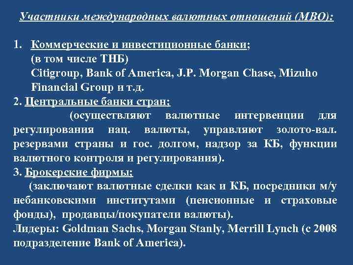 Участники международных валютных отношений (МВО): 1. Коммерческие и инвестиционные банки; (в том числе ТНБ)