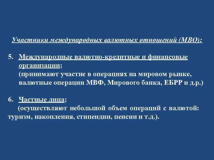  Участники международных валютных отношений (МВО): 5. Международные валютно-кредитные и финансовые организации; (принимают участие