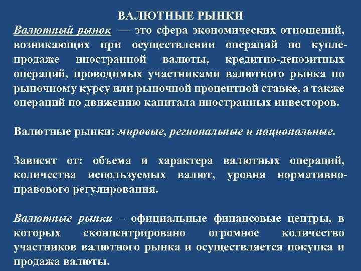 ВАЛЮТНЫЕ РЫНКИ Валютный рынок — это сфера экономических отношений, возникающих при осуществлении операций по