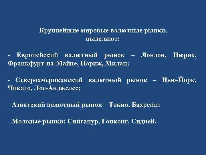  Крупнейшие мировые валютные рынки, выделяют: - Европейский валютный рынок – Лондон, Цюрих, Франкфурт-на-Майне,