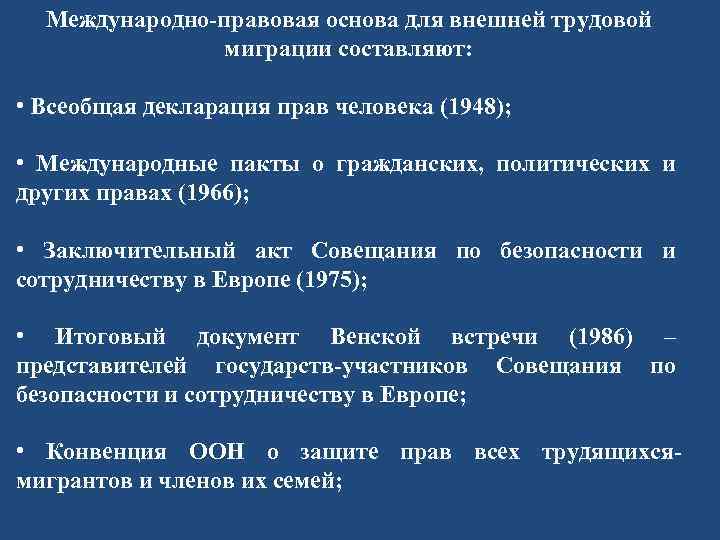 Международно-правовая основа для внешней трудовой миграции составляют: • Всеобщая декларация прав человека (1948); •