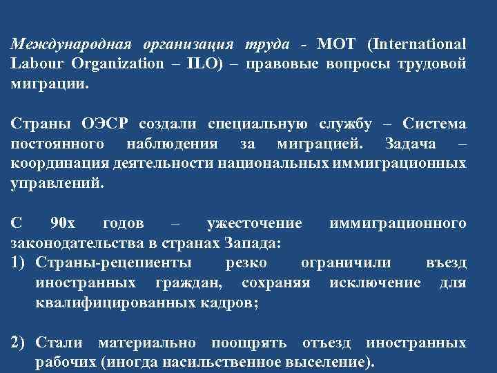 Международная организация труда - МОТ (International Labour Organization – ILO) – правовые вопросы трудовой