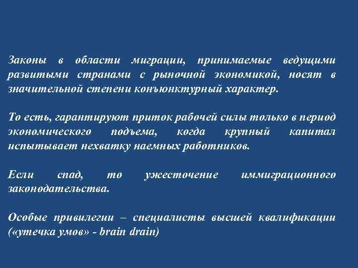 Законы в области миграции, принимаемые ведущими развитыми странами с рыночной экономикой, носят в значительной