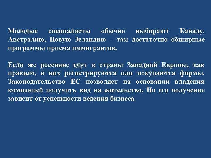 Молодые специалисты обычно выбирают Канаду, Австралию, Новую Зеландию – там достаточно обширные программы приема