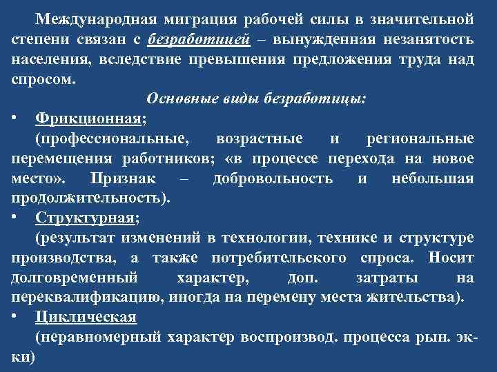 Международная миграция рабочей силы в значительной степени связан с безработицей – вынужденная незанятость населения,