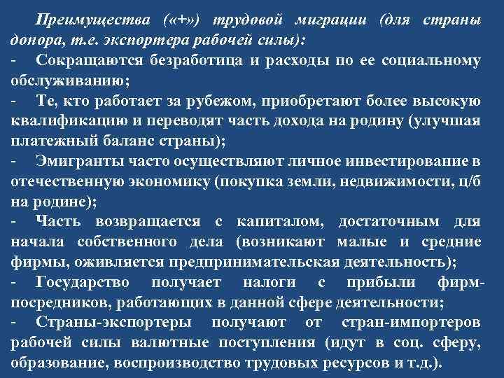 Преимущество стран. Преимущества стран доноров рабочей силы. Преимущества трудовой миграции. Выгоды страны-импортера рабочей сил. Таблица страны доноры рабочей силы.