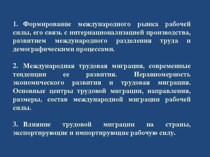 1. Формирование международного рынка рабочей силы, его связь с интернационализацией производства, развитием международного разделения