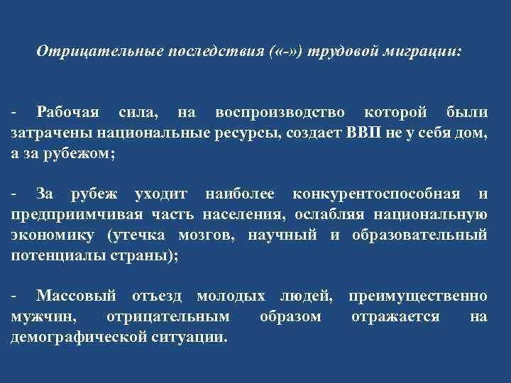 Отрицательные последствия ( «-» ) трудовой миграции: - Рабочая сила, на воспроизводство которой были