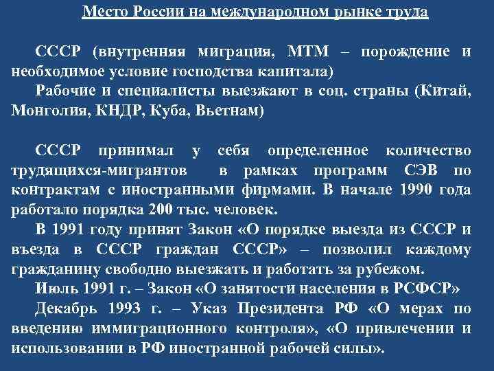 Место России на международном рынке труда СССР (внутренняя миграция, МТМ – порождение и необходимое