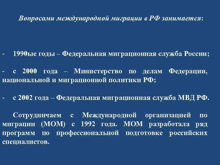 Вопросами международной миграции в РФ занимается: - 1990 ые годы – Федеральная миграционная служба