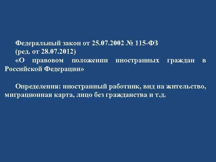 Федеральный закон от 25. 07. 2002 № 115 -ФЗ (ред. от 28. 07. 2012)