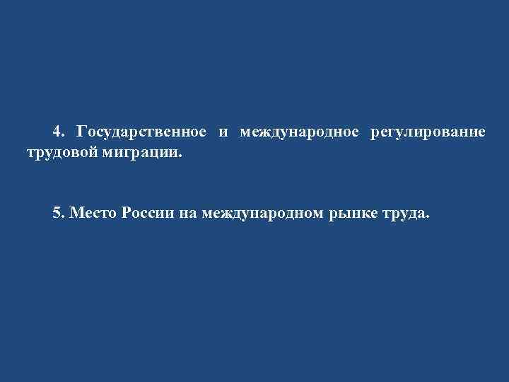 4. Государственное и международное регулирование трудовой миграции. 5. Место России на международном рынке труда.