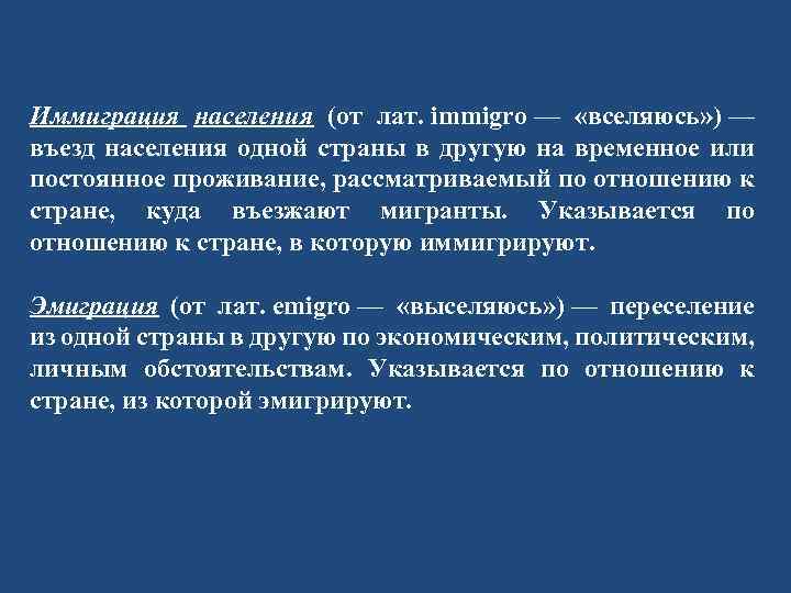 Иммиграция населения (от лат. immigro — «вселяюсь» ) — въезд населения одной страны в