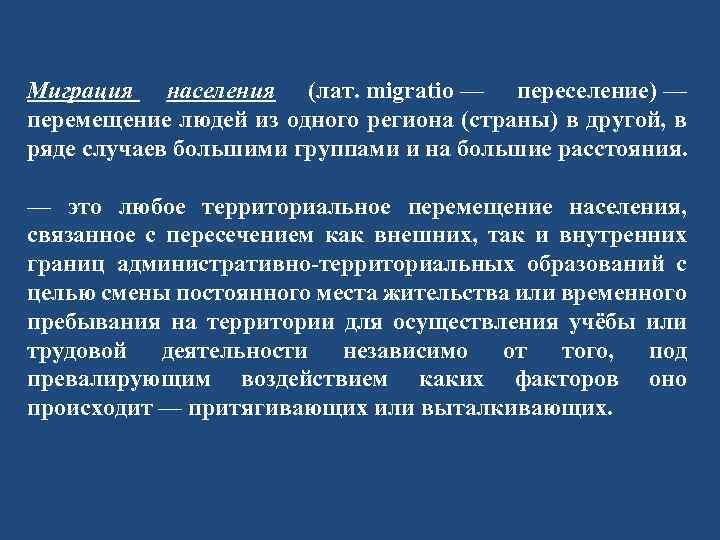 Миграция населения (лат. migratio — переселение) — перемещение людей из одного региона (страны) в