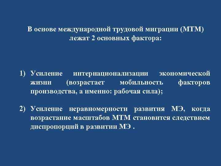 В основе международной трудовой миграции (МТМ) лежат 2 основных фактора: 1) Усиление интернационализации экономической