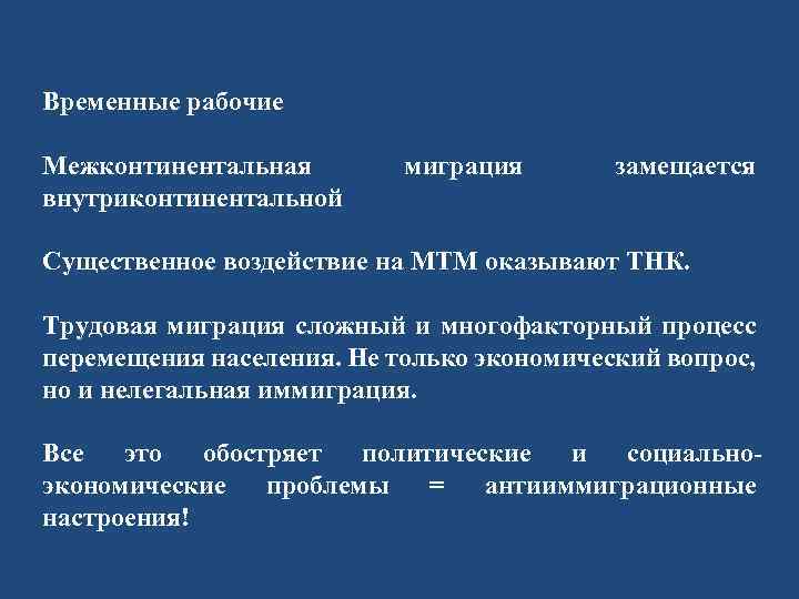 Временные рабочие Межконтинентальная внутриконтинентальной миграция замещается Существенное воздействие на МТМ оказывают ТНК. Трудовая миграция