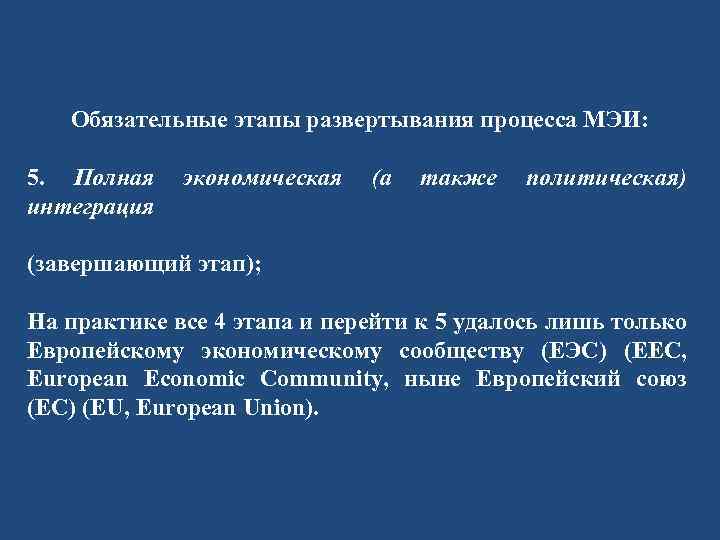 Обязательные этапы развертывания процесса МЭИ: 5. Полная интеграция экономическая (а также политическая) (завершающий этап);