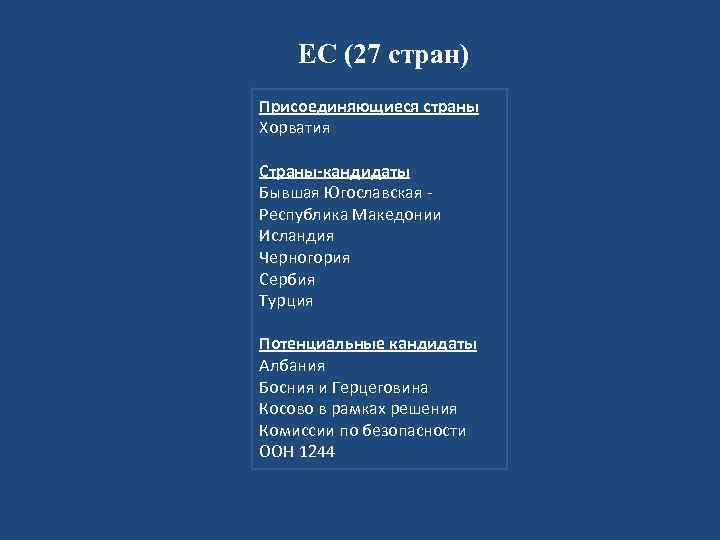ЕС (27 стран) Присоединяющиеся страны Хорватия Страны-кандидаты Бывшая Югославская - Республика Македонии Исландия Черногория