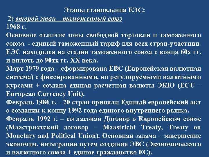 Этапы становления ЕЭС: 2) второй этап – таможенный союз 1968 г. Основное отличие зоны