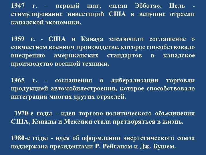 1947 г. – первый шаг, «план Эббота» . Цель - стимулирование инвестиций США в