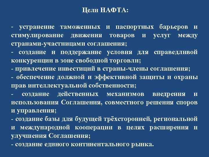 Цели НАФТА: - устранение таможенных и паспортных барьеров и стимулирование движения товаров и услуг