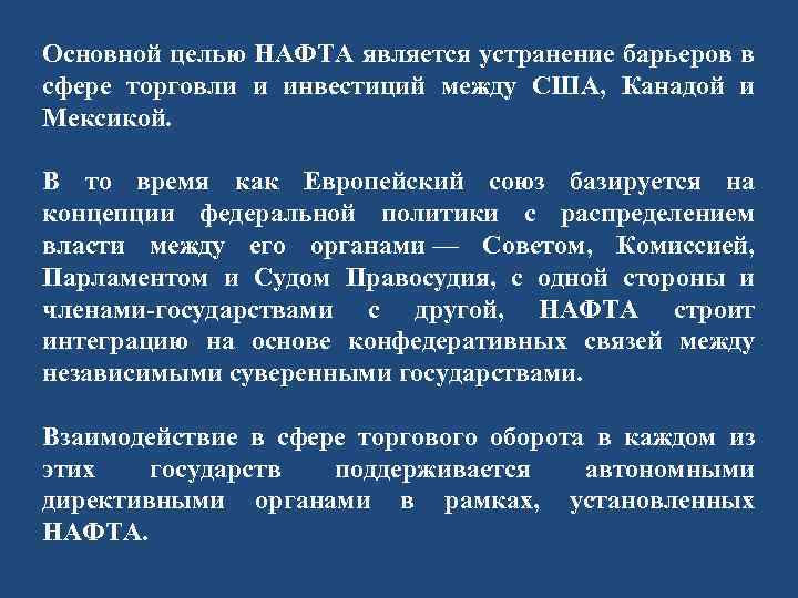 Основной целью НАФТА является устранение барьеров в сфере торговли и инвестиций между США, Канадой