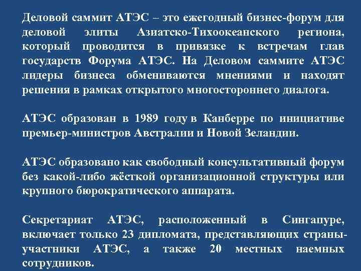 Деловой саммит АТЭС – это ежегодный бизнес-форум для деловой элиты Азиатско-Тихоокеанского региона, который проводится