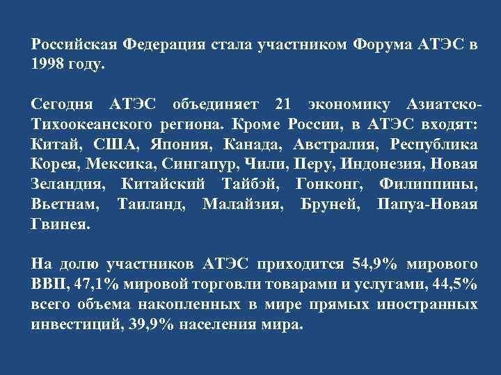 Российская Федерация стала участником Форума АТЭС в 1998 году. Сегодня АТЭС объединяет 21 экономику