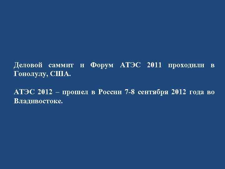 Деловой саммит и Форум АТЭС 2011 проходили в Гонолулу, США. АТЭС 2012 – прошел